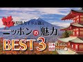 カナダ現地ガイドが選ぶニッポンの魅力　BEST３