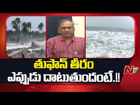Cyclone Montha : తుఫాన్ తీరం ఎప్పుడు దాటుతుందంటే..!! | NTV Telugu - NTVTELUGU