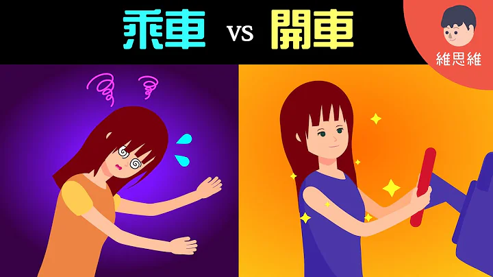 為什麼開車的人不會暈車！乘車卻會？  【生活】（#CC字幕） | 維思維 - 天天要聞