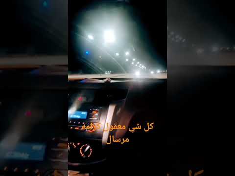 كرامه مرسال كل شي معقول