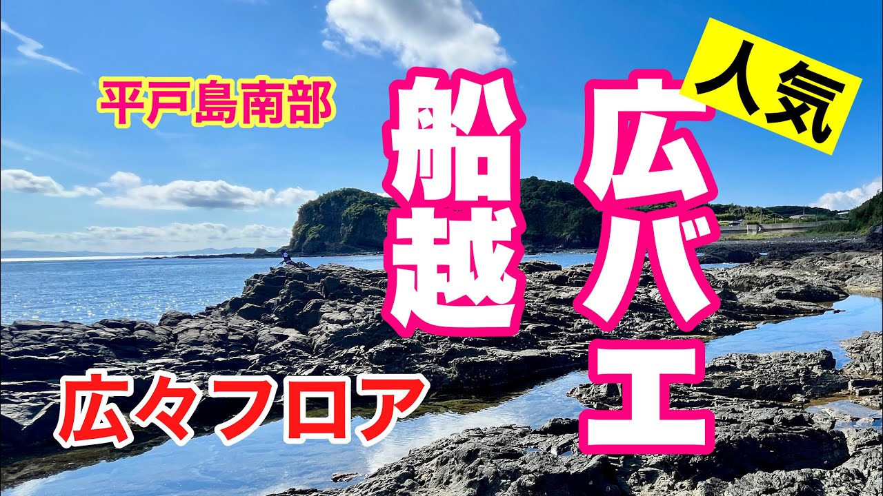 【釣行】船越の地磯「広バエ」人気　平戸島南部