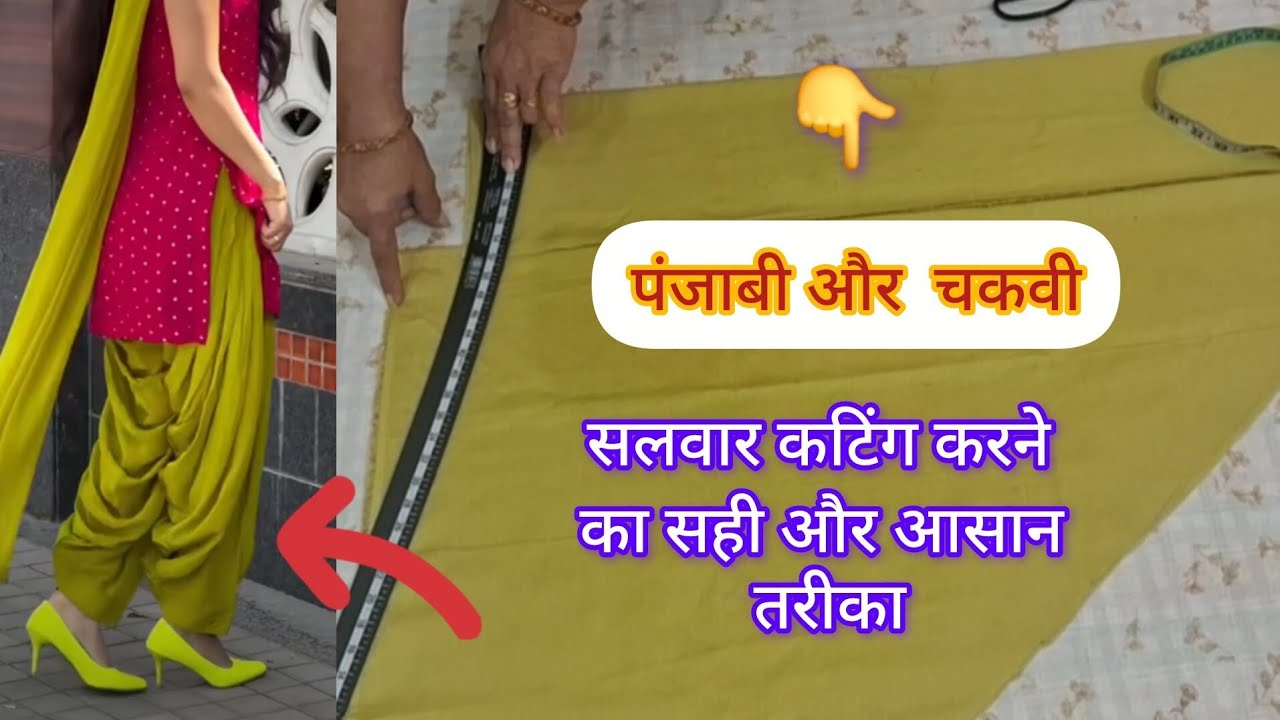 पंजाबी और चकवी सलवार कटिंग करने का सही और आसान तरीका |Salwar Cutting / Chakvi Salwar Cutting 