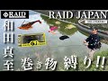 【RAID JAPAN】巻き物縛り！和田真至登場‼︎ スイムジグ ヘッドスライド フルスイング スピナーベイト バイブレーション クランクベイトGi 『バス釣り』『レイドジャパン』×【岡山水質調査隊】