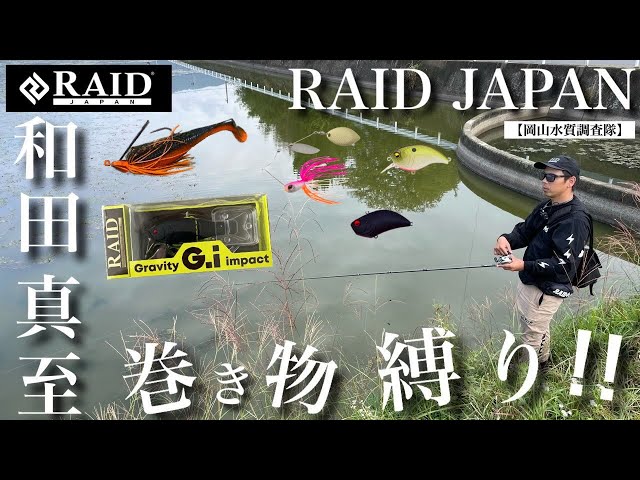 RAID JAPAN】巻き物縛り！和田真至登場‼︎ スイムジグ ヘッドスライド