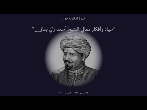 الجوانب الثرية والمتعددة لشخصية معالي الشيخ أحمد زكي يماني