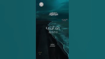 بسم الله الرحمن الرحيم   🌿 تلاوة ماتيسر من سورة الزمر الاية 67  🕌