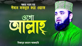 যার কাছে না চাইতেই দিয়ে দেয় তিনিই আল্লাহ্‌ - ঈমান মজবুত করা ওয়াজ Islamic Waz Mizanur Rahman Azhari