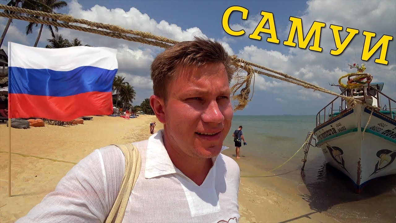 САМУЙ — здесь отдыхают русские, как на Пхукете! Русские пляжи Маенам и Бан Тай в Таиланде.