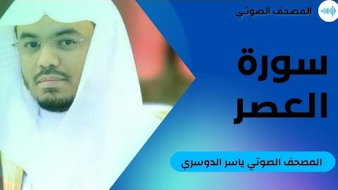سورة العصر - ياسر الدوسري #103
