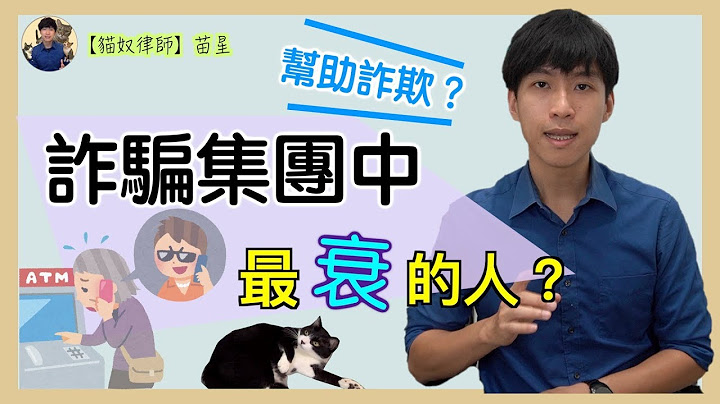 詐騙集團中最衰的人？被害者又是被告？小心這麼做就犯罪了！ | 喵星律師 施宇宸 - 天天要聞