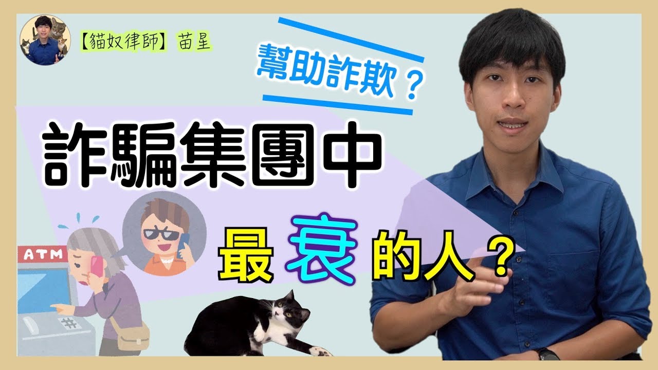 詐騙集團中最衰的人？被害者又是被告？小心這麼做就犯罪了！ | 喵星律師 施宇宸