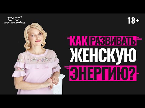 Что такое женская энергия? Как развивать женскую энергию и почему это важно?