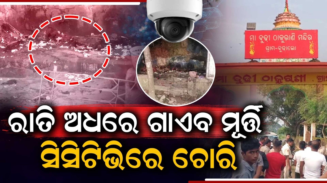 Thumbnail for Idol Stolen From Budhi Thakurani Temple In Balianta | CCTV Records Theft | Odisha Crime | Argus News