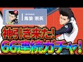 【ブルーロックPWC】神引き！最強キャラ馬狼を66連ガチャ！！見ないと損！