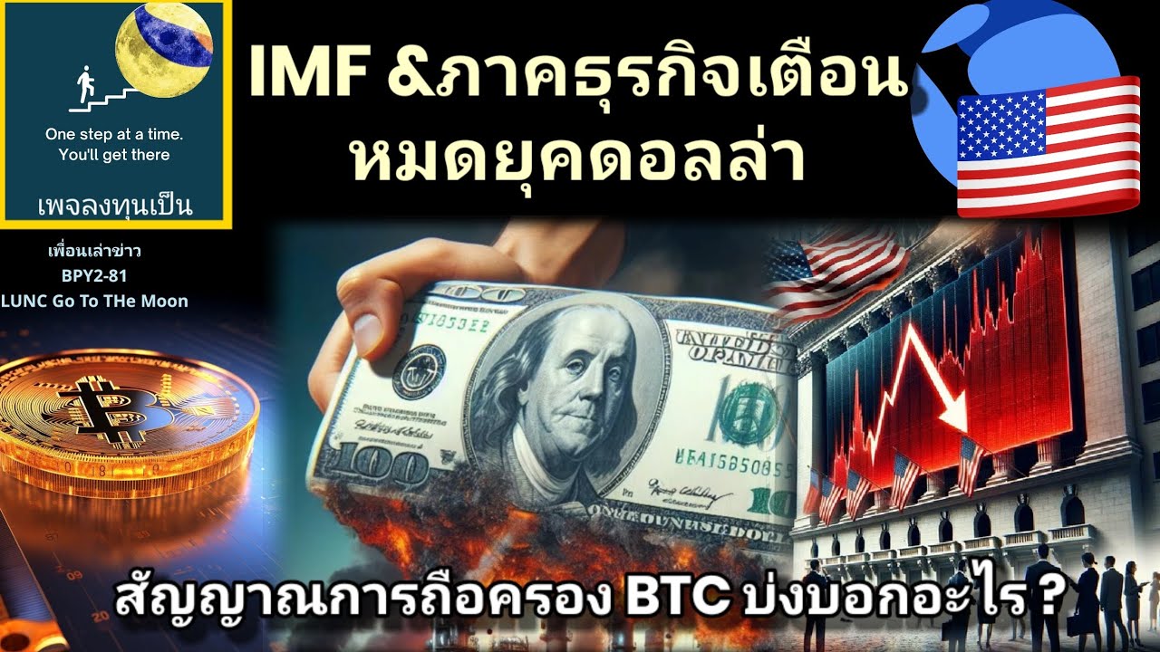 เพื่อนเล่าข่าว:BPY2-49 #LUNC Topform เสมอลุ้นสถานการณ์โลกให้ดีขึ้น อย่างไร CRYPTO MOON SOON