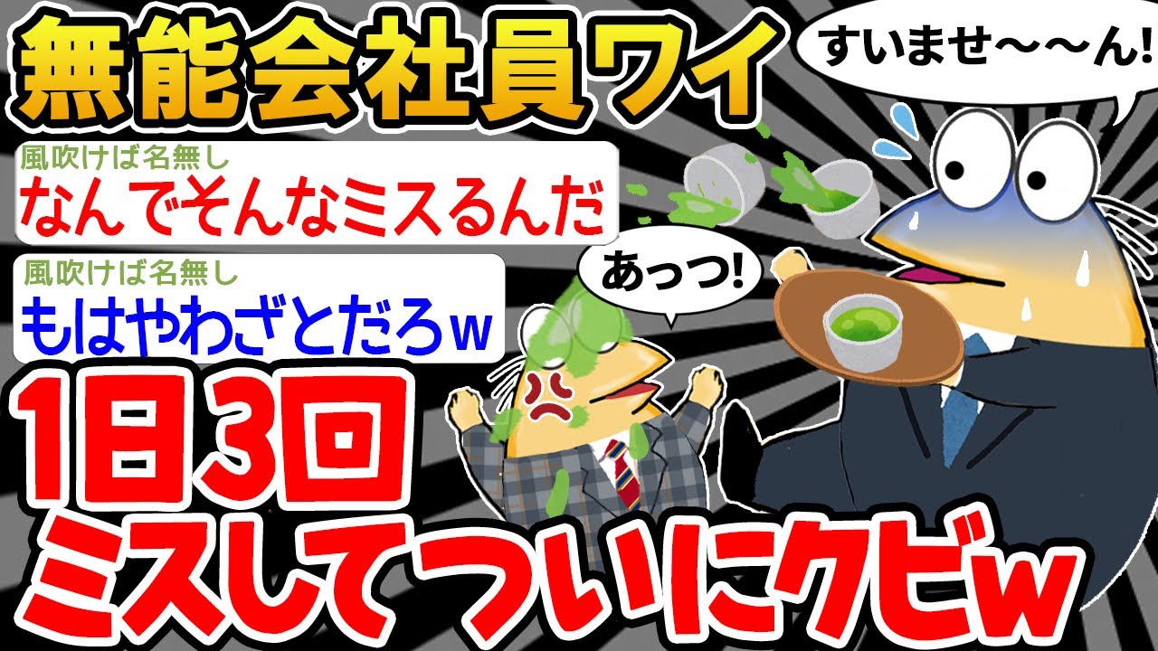 【悲報】「新入社員なのに、クビになってしまうw」→結果wwww【2ch面白いスレ】△