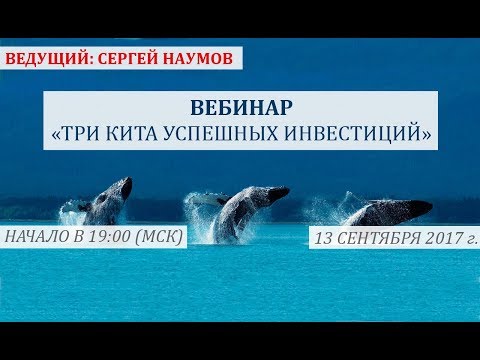 Три кита успешных инвестиций 13 сентября 2017 г. Сергей Наумов