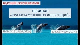 Три кита успешных инвестиций 13 сентября 2017 г. Сергей Наумов