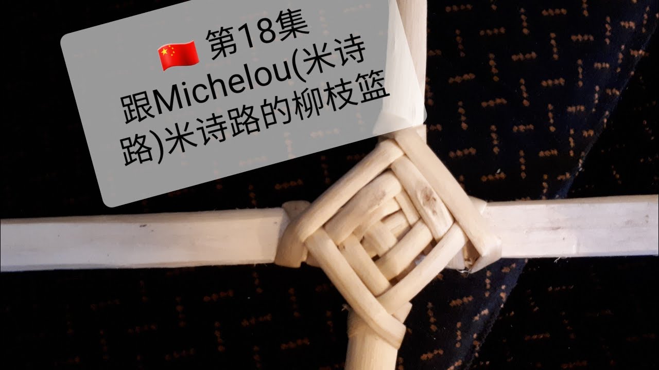 🇨🇳 第18集 : 如何制作饰结