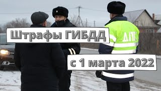 Штрафы ГИБДД с 1 марта 2022 года