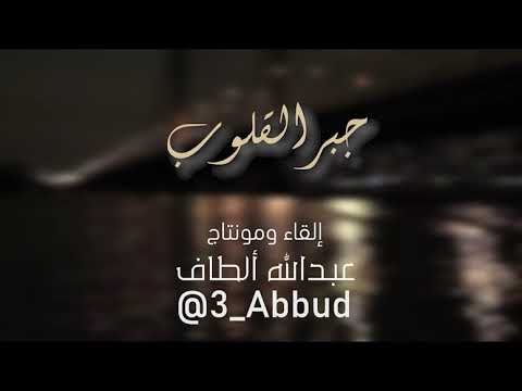 جبر القلوب القاء عبدالله ألطاف