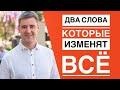 Два слова которые изменят все  Как стать уверенным в себе и как перестать завидовать + упражнения