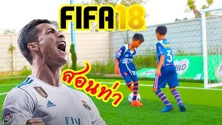 ULTIMATE Ronaldo skills in FIFA18 VS Real Life football |Tutorial