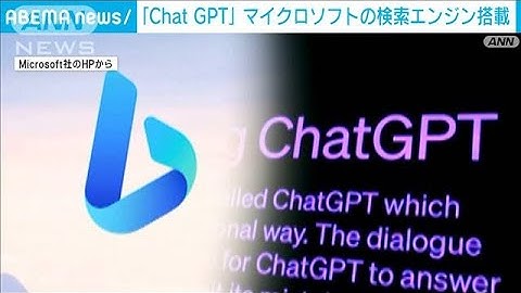 有料版「ChatGPT」にマイクロソフト社の検索エンジン「Bing」を搭載(2023年5月24日)