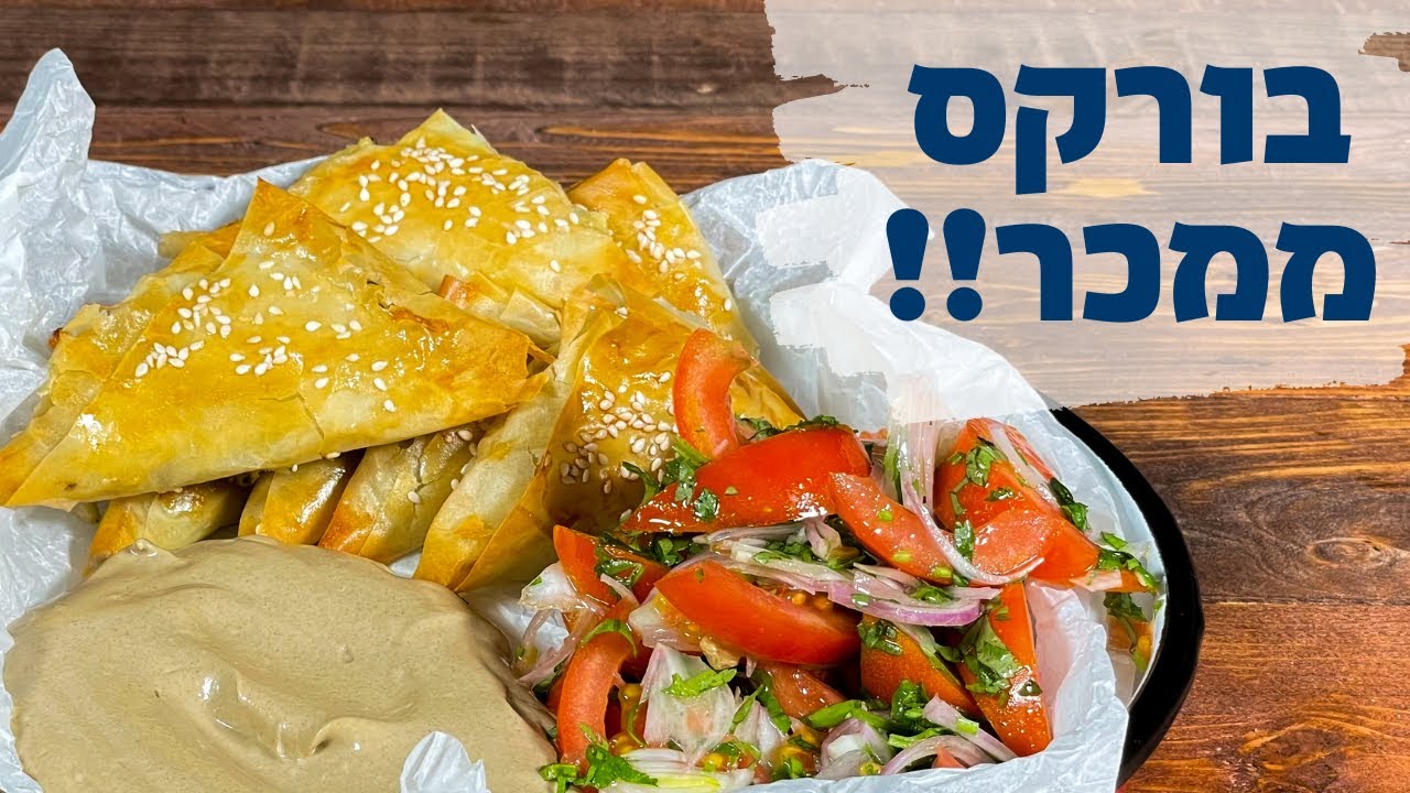 בורקס גבינה וחצילים