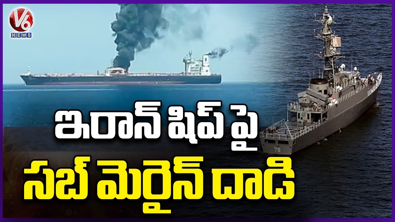 Submarine Attack On Iran Ship At Sri Lanka’s South Coastal | V6 News