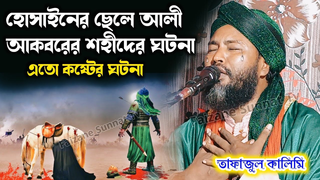 হোসাইনের ছেলে আলী আকবরের কষ্টের শহীদের ঘটনা | Tafajul Kalimi Jiboni 