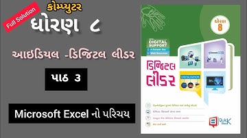 Std 8 Digital leader ideal swadhyaypothi ch 3 | ધોરણ ૮ ડિજિટલ લીડર આઇડિયલ સ્વાધ્યાયપોથી પાઠ ૩