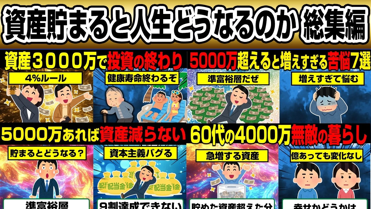 1000万、3000万、5000万etc資産貯まると人生どうなるのか【総集編】【作業用】【睡眠用】