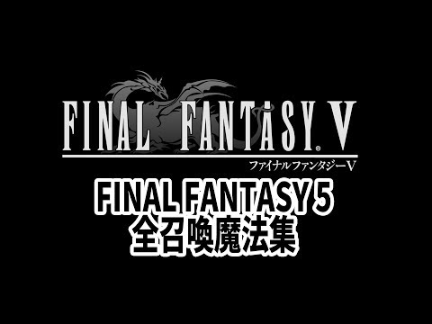 FF5 全召喚魔法集