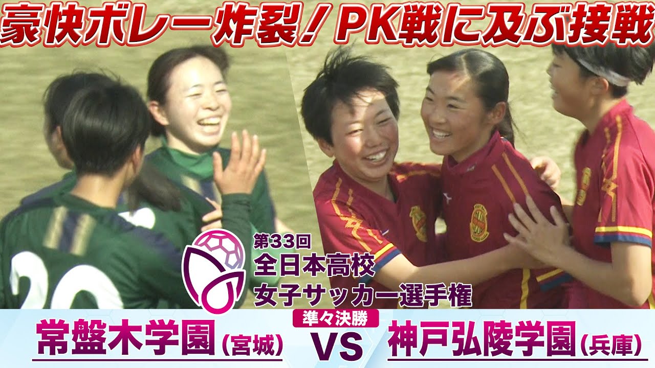 【鮮やかな豪快ボレー】準々決勝 常盤木学園(宮城) vs 神戸弘陵学園(兵庫) 【第33回全日本高校女子サッカー選手権】