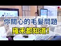 【雍禾植髮】還在擔心毛髮問題嗎？來雍禾，一體化解決你的毛髮問題！
