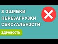 Три ошибки перезагрузки сексуальности и привычек