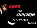 1.[FT10] CHIKURIN vs KNEE