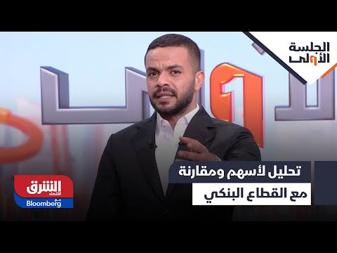 الجلسة الأولى تحليل فني لأسهم بنك الرياض ومقارنة مع القطاع البنكي