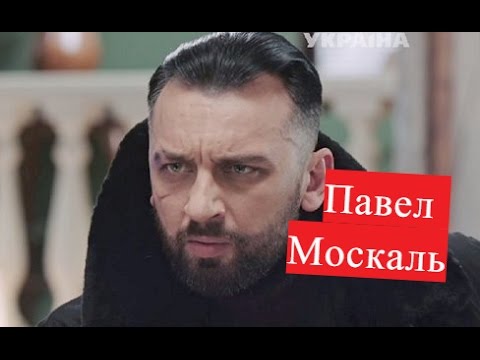 Москаль Павел. Биография. О личной жизни