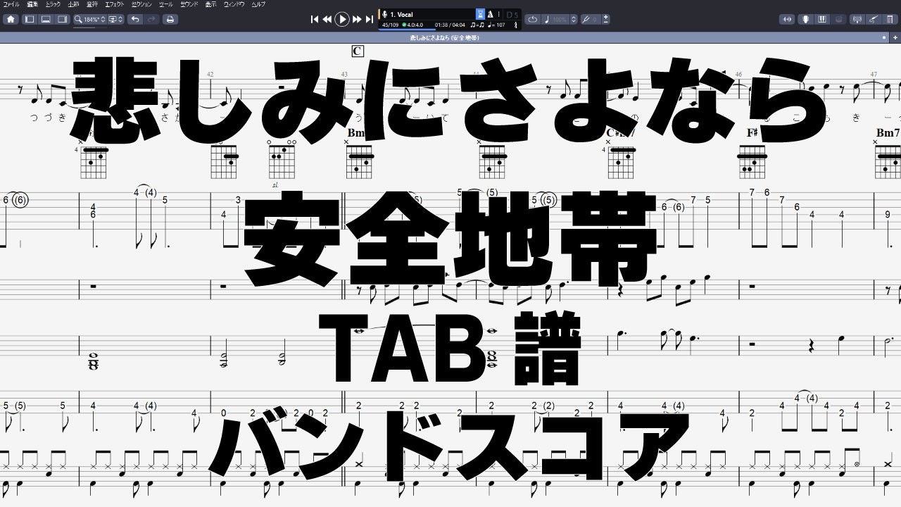 悲しみにさよなら ギター ベース TAB 【 安全地帯 玉置浩二 】 バンド