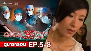 ทีมแพทย์กู้ชีพ EP. 5-8 [ พากย์ไทย ] | ดูหนังมาราธอน l TVB Thailand