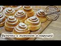 Булочки с лимоном и корицей | Cinnamon and Lemon Buns