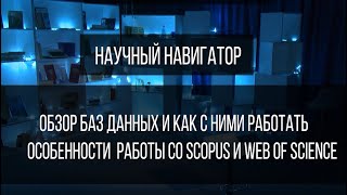 Научный навигатор. Обзор баз данных и как с ними работать