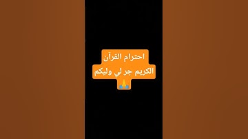 احترام القرآن الكريم اجر لي وليكم 🙏