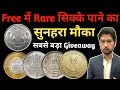 ये 5 सिक्के आपको मिलेंगे बिलकुल Free | Rare and valuable Coins Giveaway | MasterJi