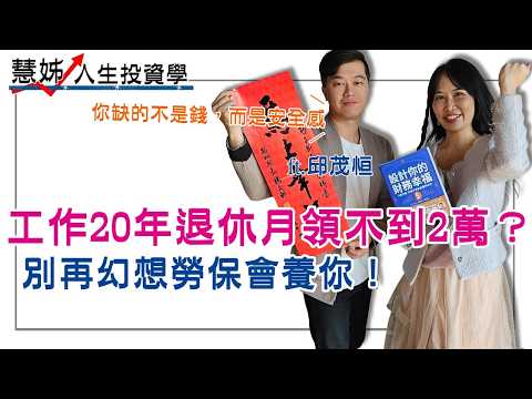 揭開勞保+勞退「真實能領多少」的秘密！手把手教你如何設計你的財務幸福，打造不焦慮金錢的未來