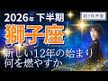 【2026年下半期・獅子座さんの運勢】新しい12年の始まり、ここから何を燃やすか?【ホロスコープ・西洋占星術】