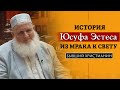 Юсуф Эстес - Из мрака к свету | История бывшего христианина