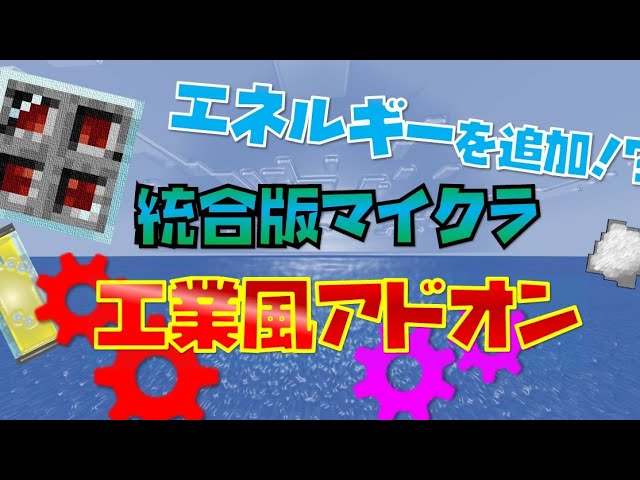 統合版マイクラ 制作中の工業mod風アドオンを紹介 スマホ対応 Voiceroid Youtube